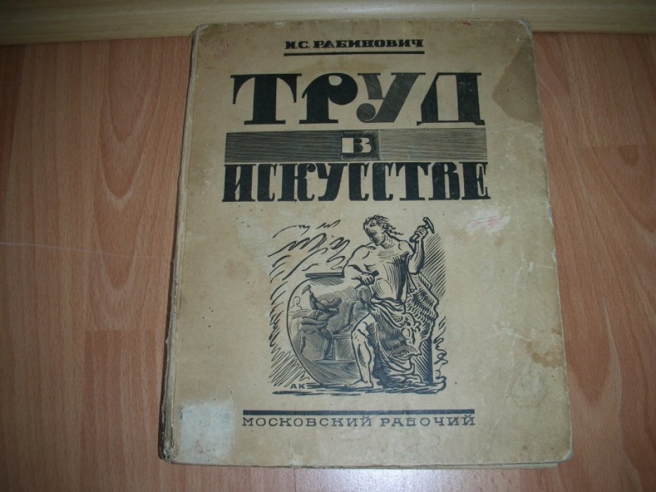 Рабинович И.С. Труд в искусстве.
