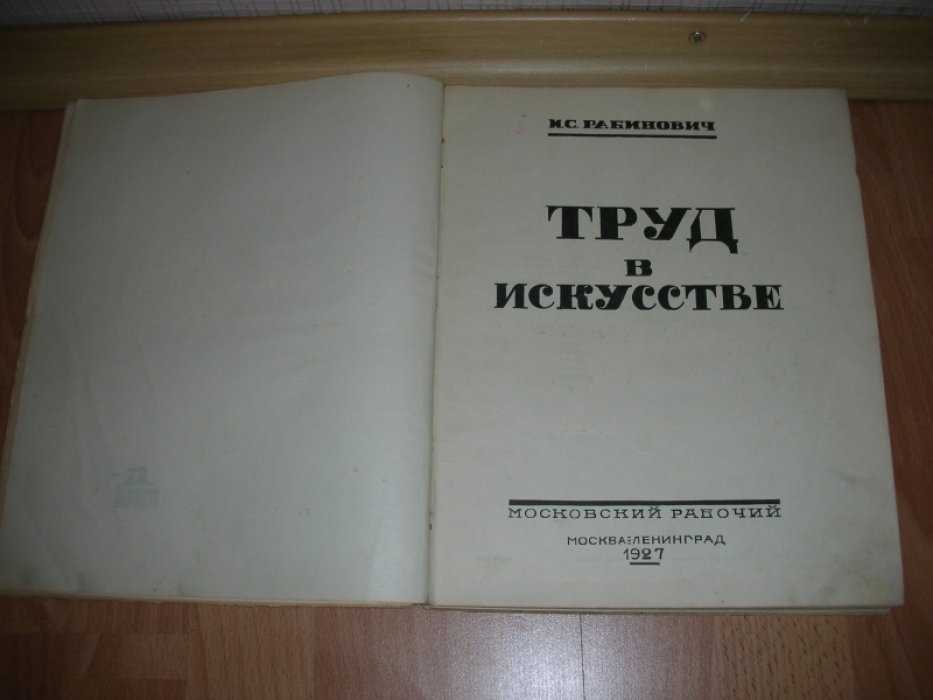 Рабинович И.С. Труд в искусстве.