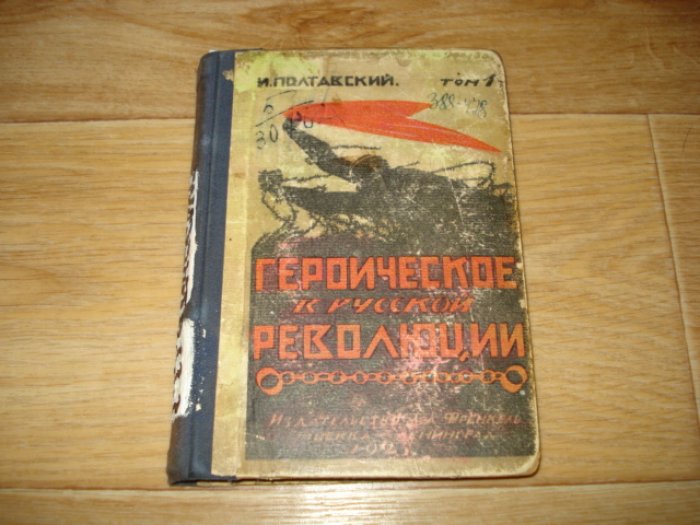 Полтавский И. Героическое в русской революции в 2 томах. Том 1.