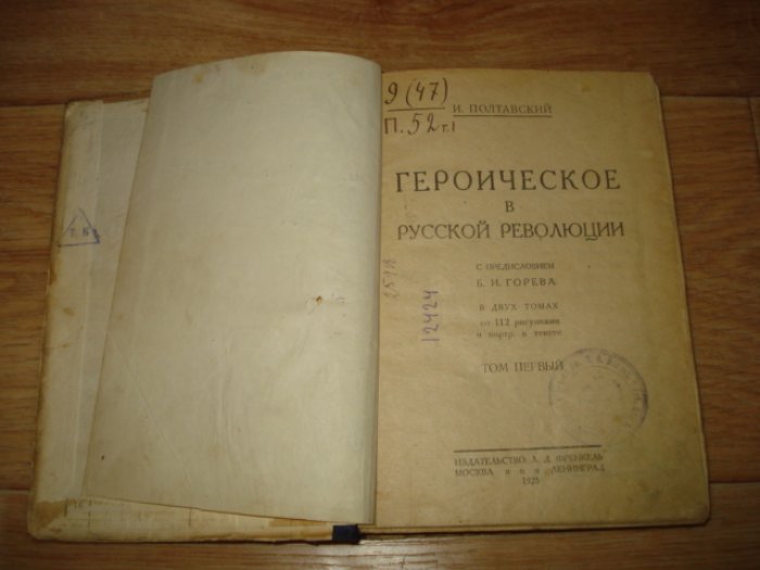 Полтавский И. Героическое в русской революции в 2 томах. Том 1.