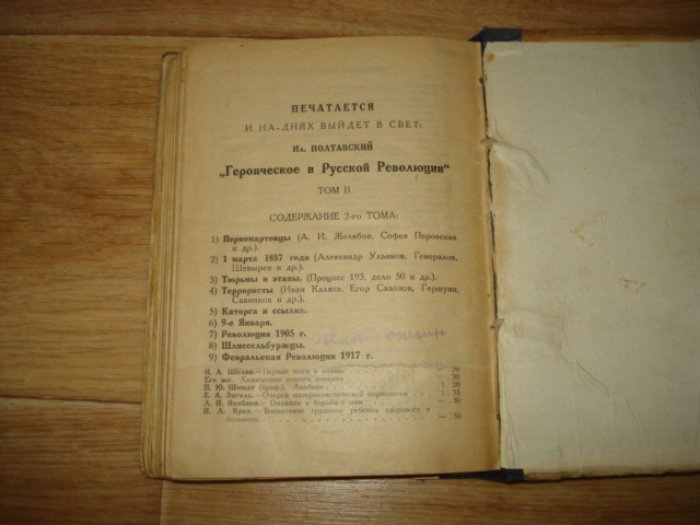 Полтавский И. Героическое в русской революции в 2 томах. Том 1.