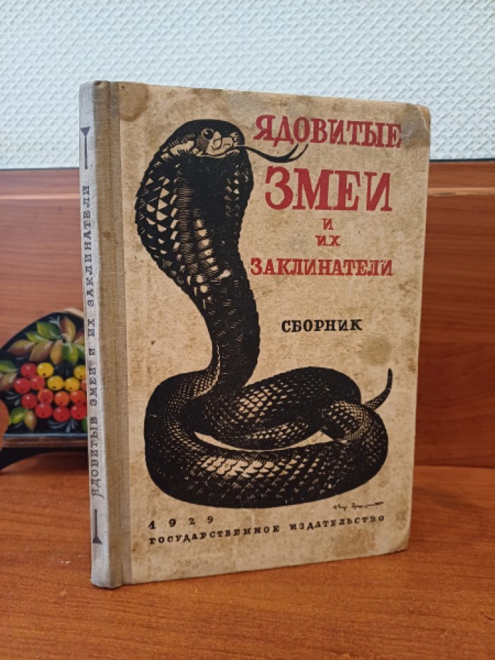 Ядовитые змеи и их заклинатели.