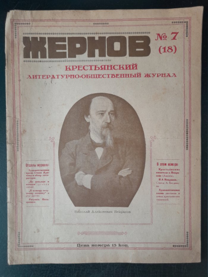 Жернов. № 7 (18), 1927.