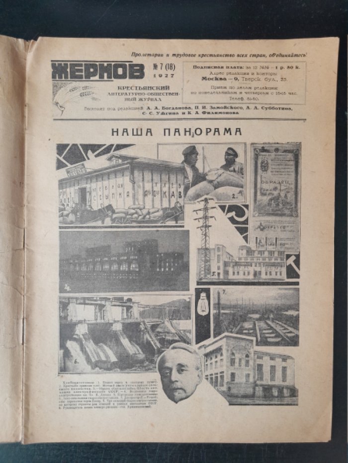Жернов. № 7 (18), 1927.