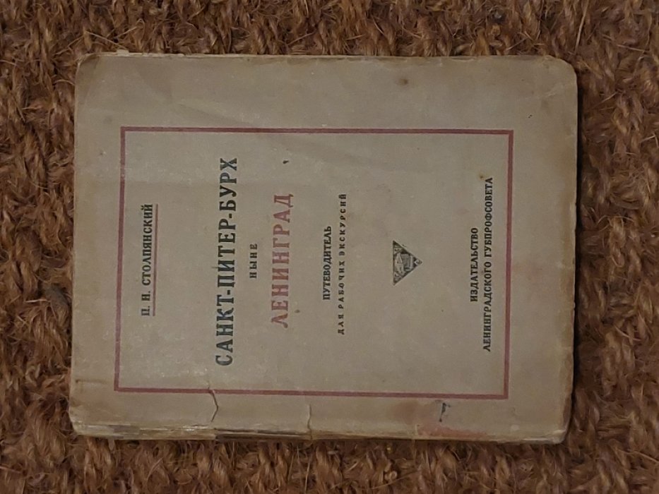 Столпянский П.Н. Санкт-Питер-Бурх ныне Ленинград. Путеводитель для рабочих экскурсий.