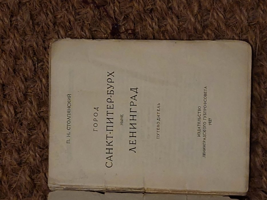 Столпянский П.Н. Санкт-Питер-Бурх ныне Ленинград. Путеводитель для рабочих экскурсий.