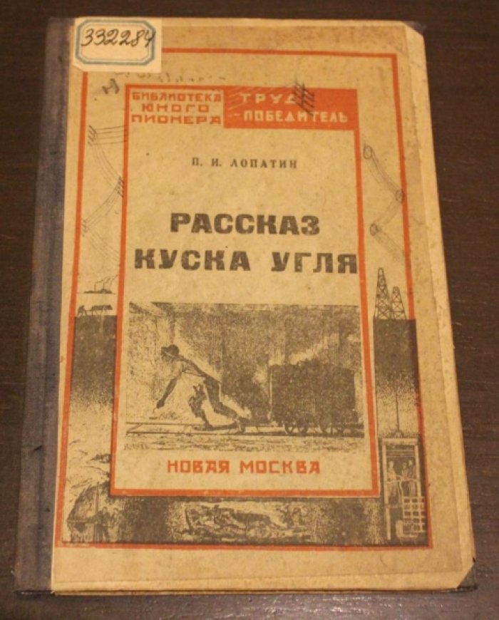 Лопатин П. И. Рассказ куска угля.