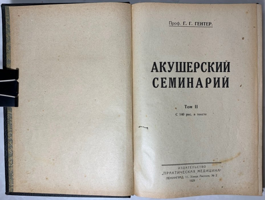 Гентер Г.Г. Акушерский семинарий. Том 2.