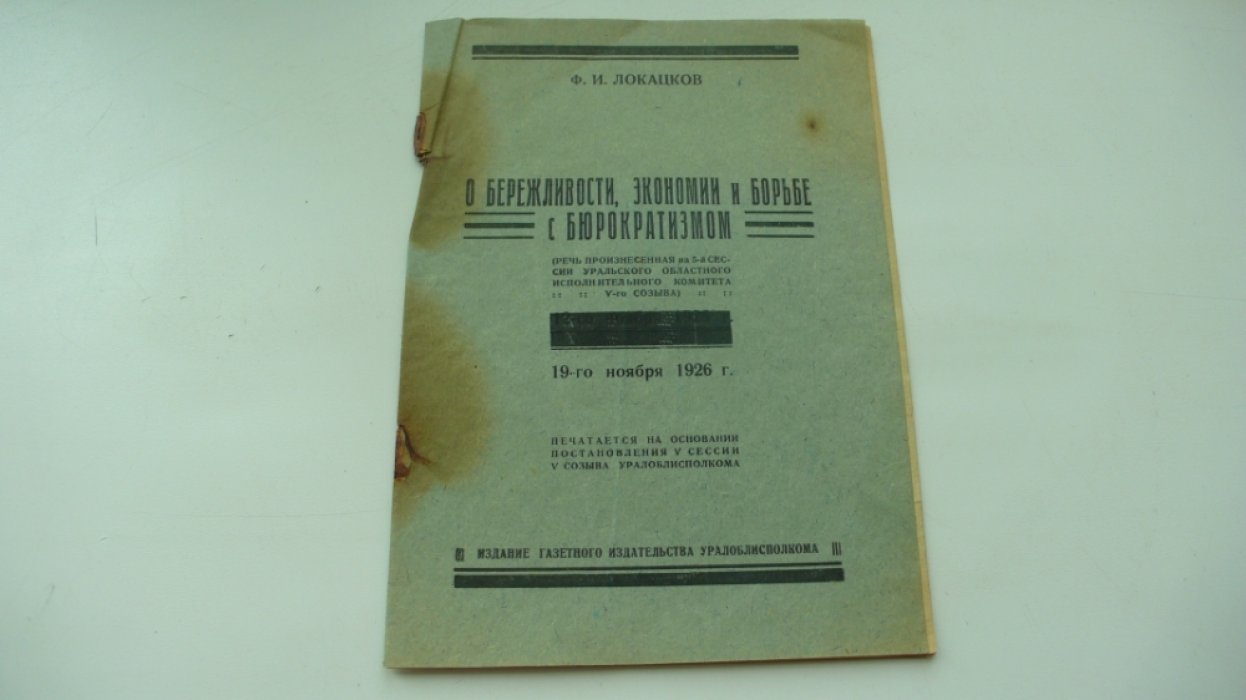 Локацков Ф.И. О бережливости, экономии и борьбе с бюрократизмом.