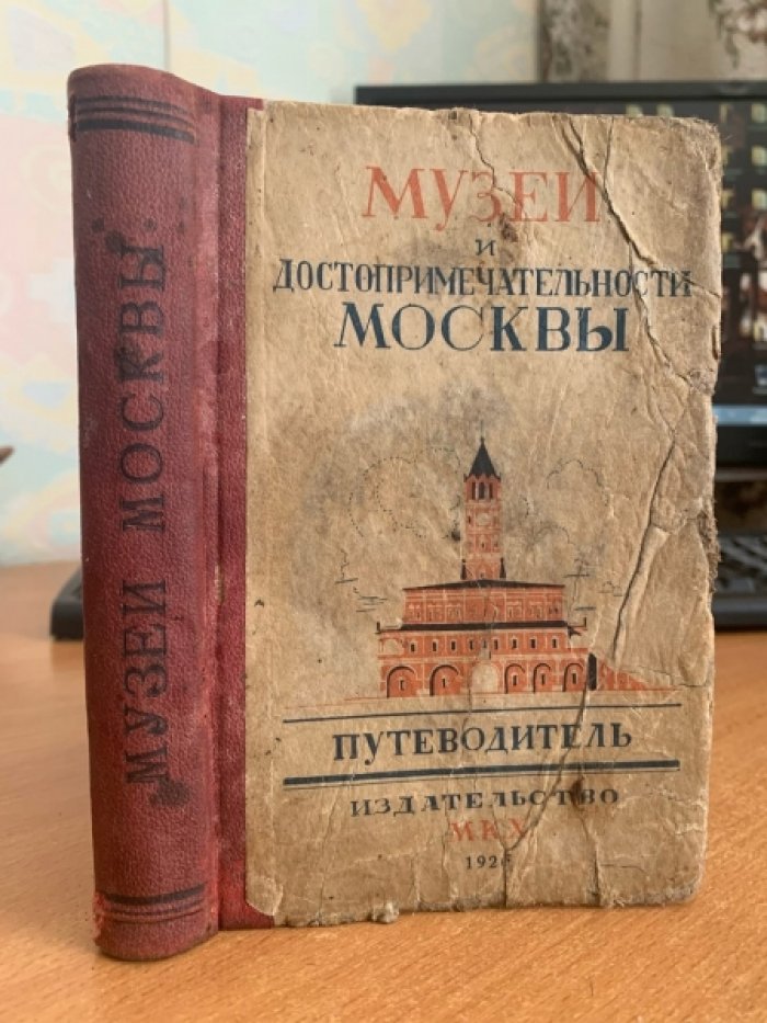 Музеи и достопримечательности Москвы. Путеводитель