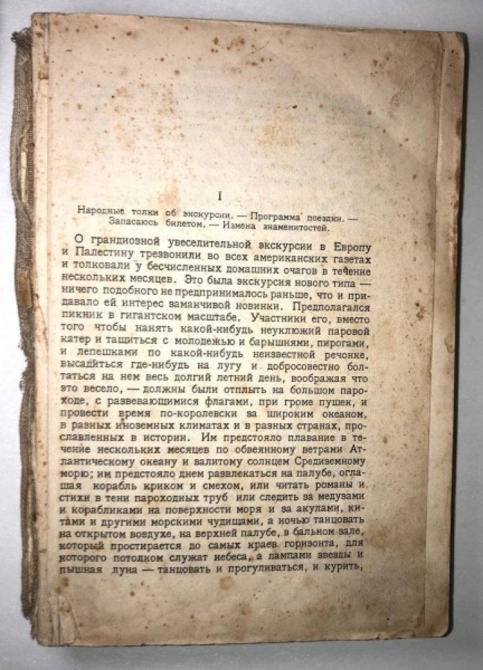 Марк Твен. Сочинения. Том 4: Простаки за границей.