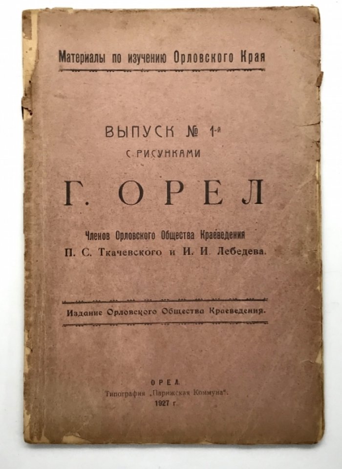 Материалы к изучению Орловского края.