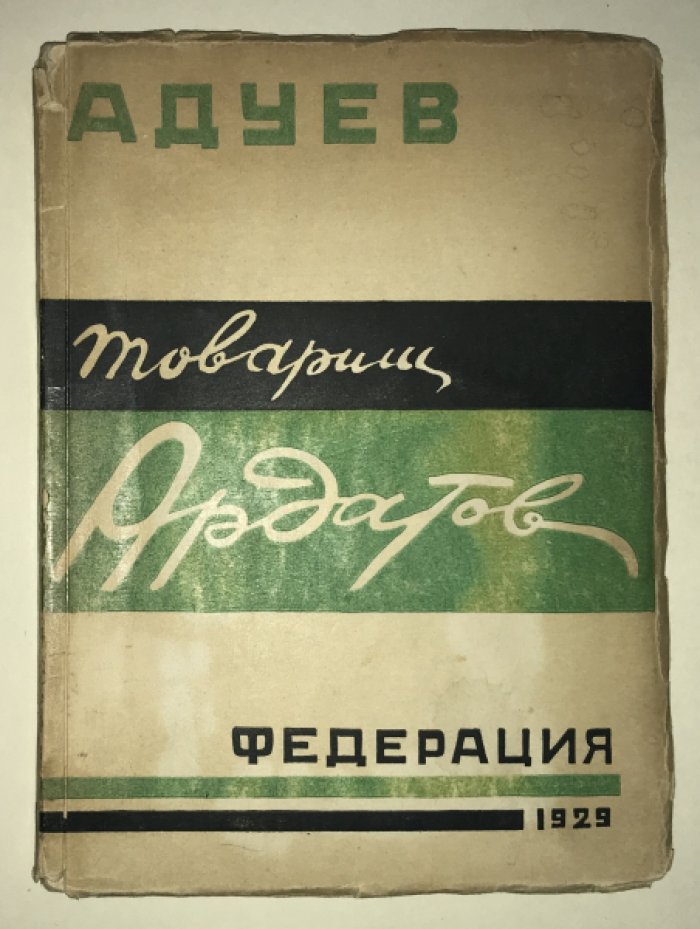 Адуев Н. Товарищ Ардатов. Повесть - гротеск.