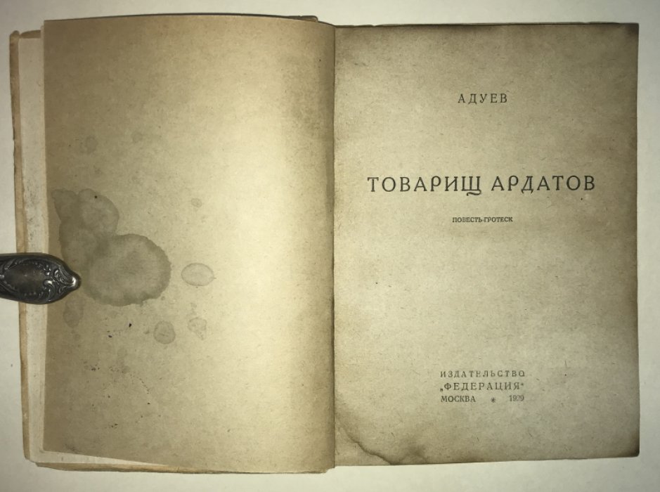 Адуев Н. Товарищ Ардатов. Повесть - гротеск.