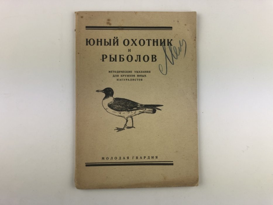 Юный охотник и рыболов.