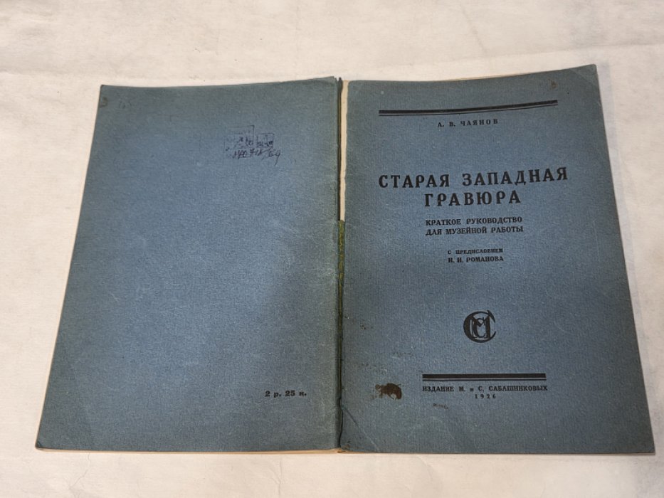 Чаянов А.В. Старая западная гравюра. Краткое руководство для музейной работы