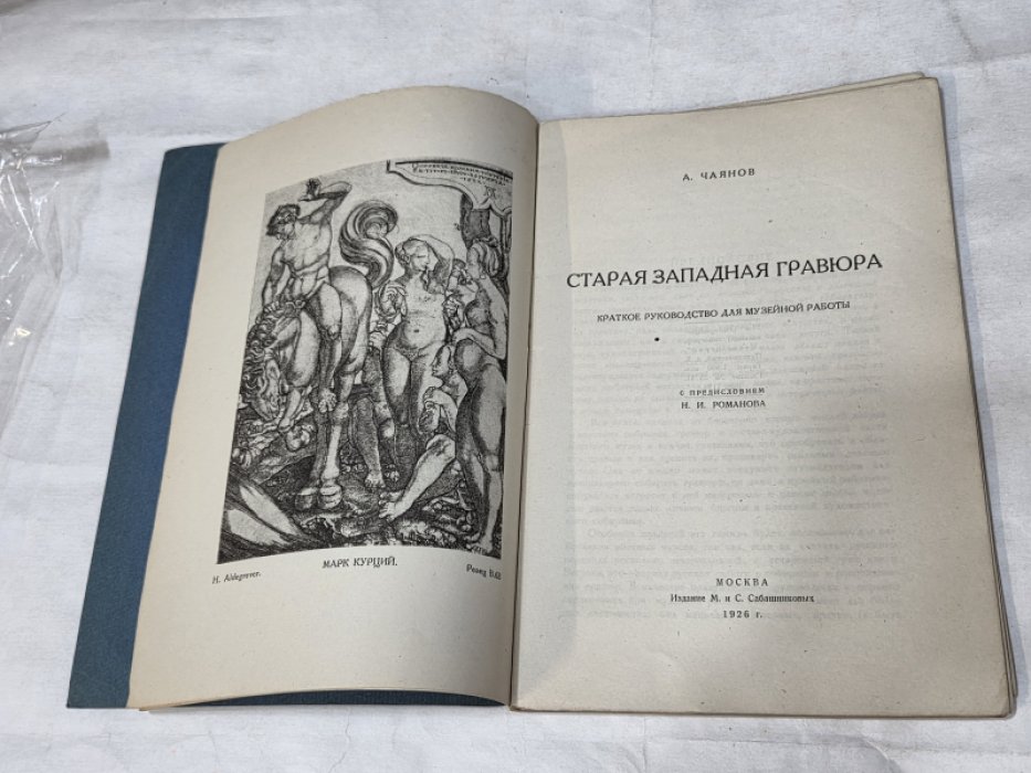 Чаянов А.В. Старая западная гравюра. Краткое руководство для музейной работы
