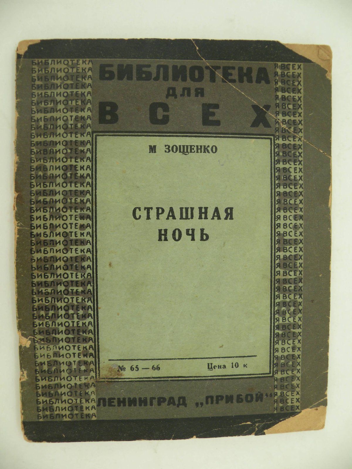Зощенко Мих. Страшная ночь.