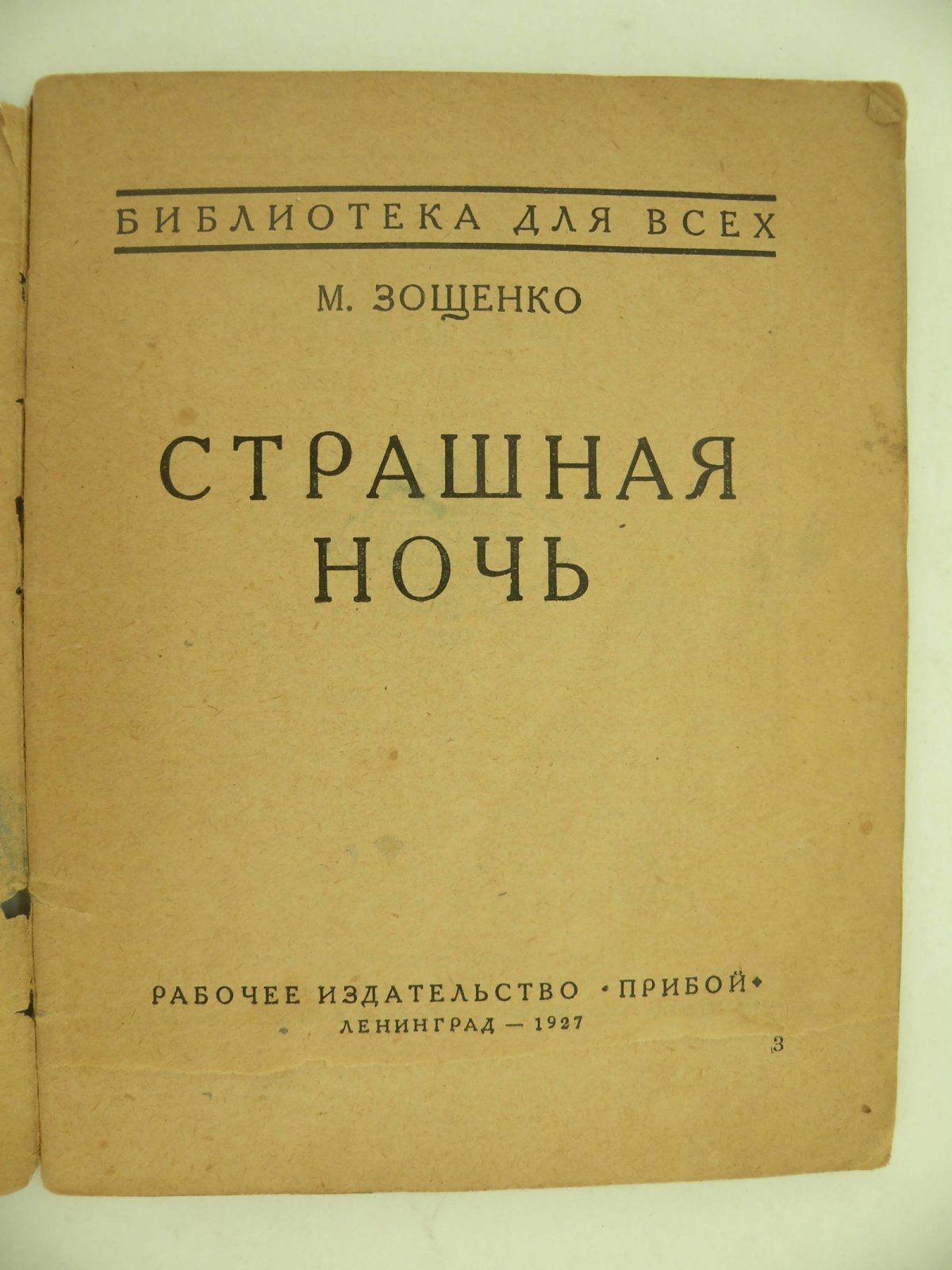 Зощенко Мих. Страшная ночь.