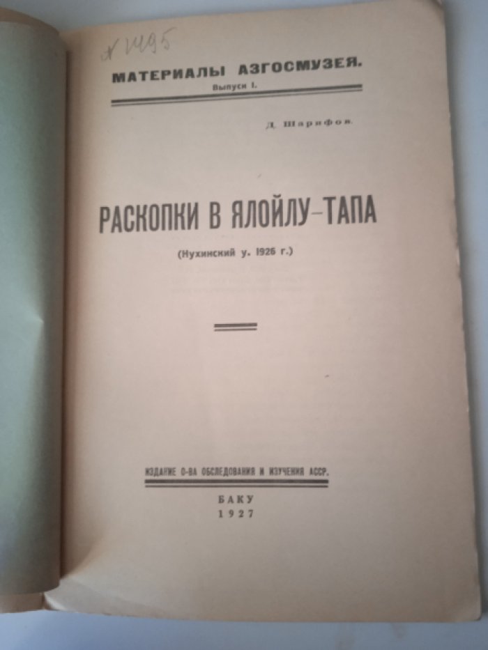 Шарифов Д. Раскопки в Ялойлу-Тапа. (Нухинский уезд 1926г.)