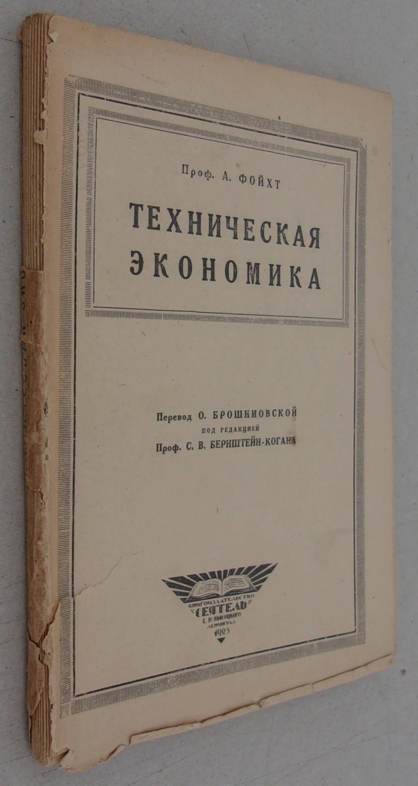 Фойхт А. Техническая экономика.