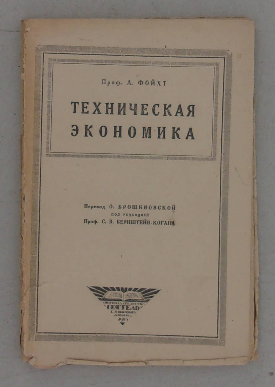 Фойхт А. Техническая экономика.