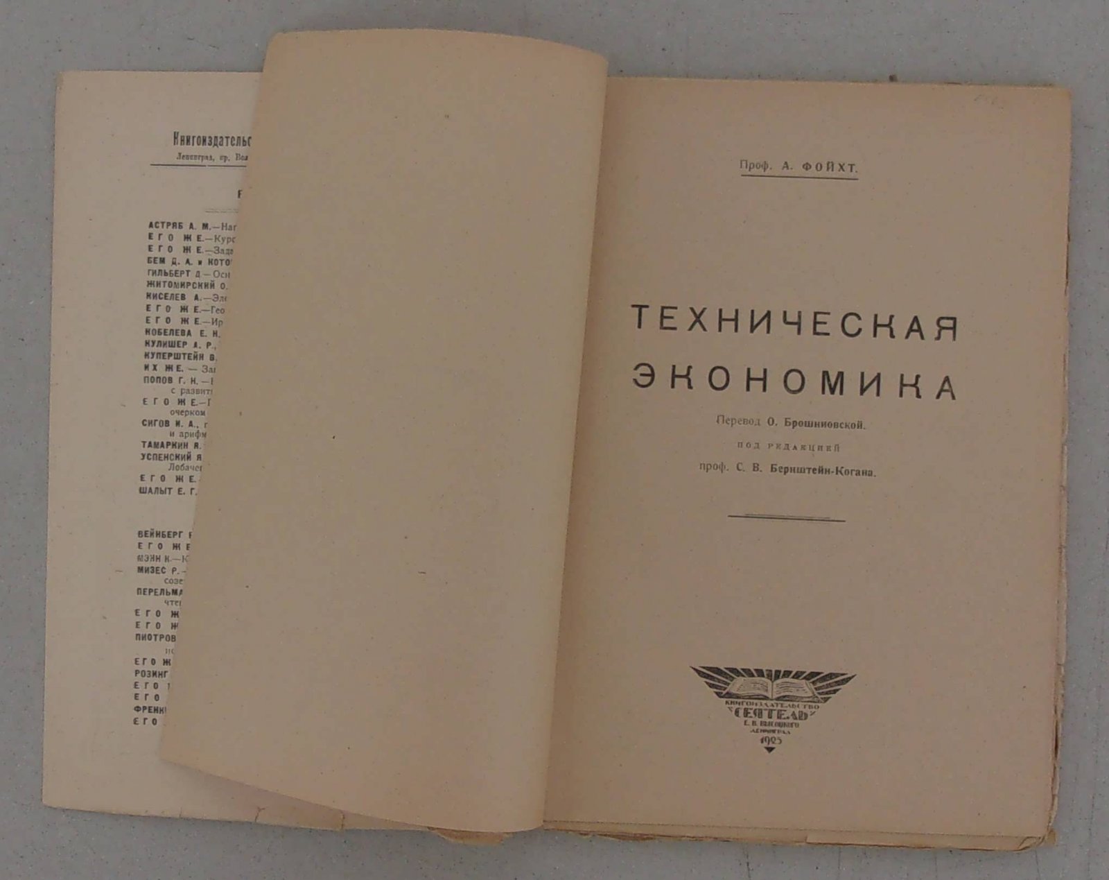 Фойхт А. Техническая экономика.