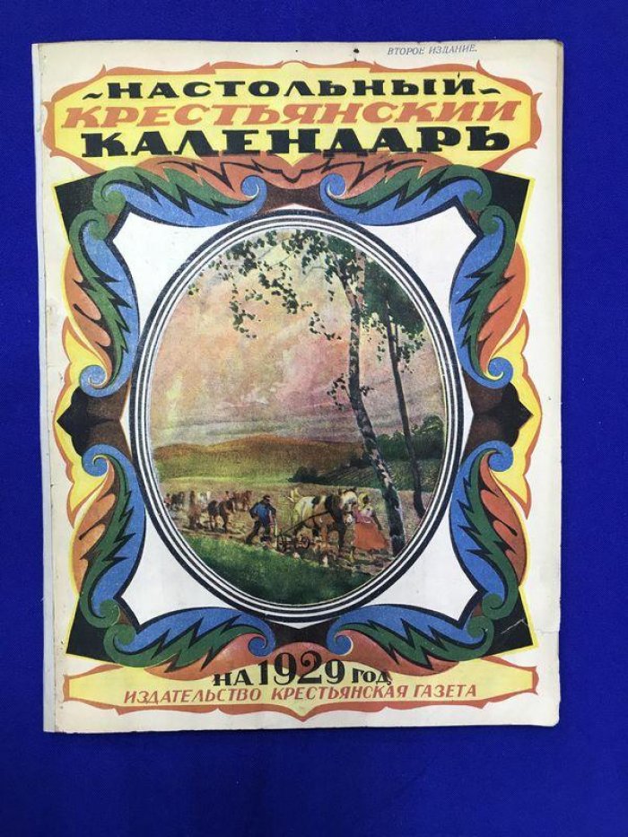 Настольный Крестьянский Календарь на 1929 г. Составлен под редакцией С.Б.Урицкого.