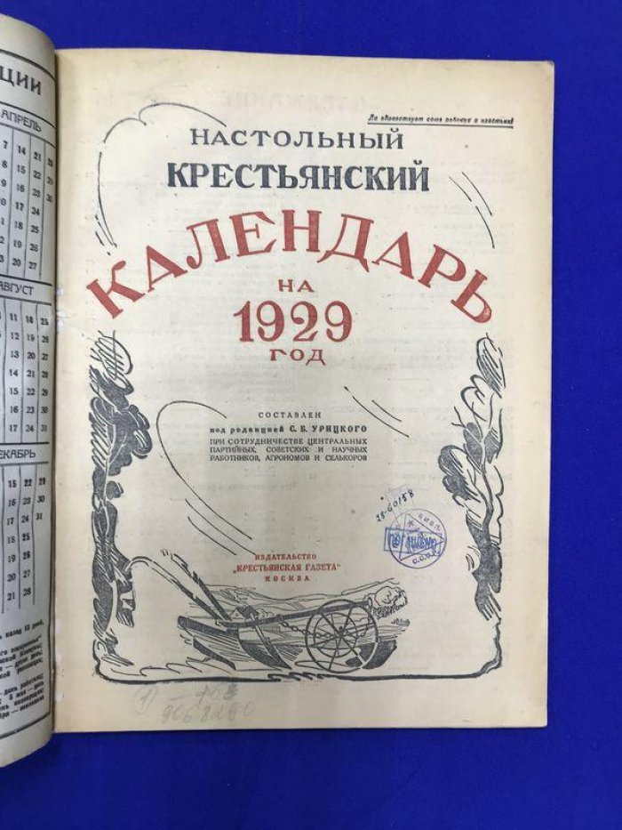 Настольный Крестьянский Календарь на 1929 г. Составлен под редакцией С.Б.Урицкого.