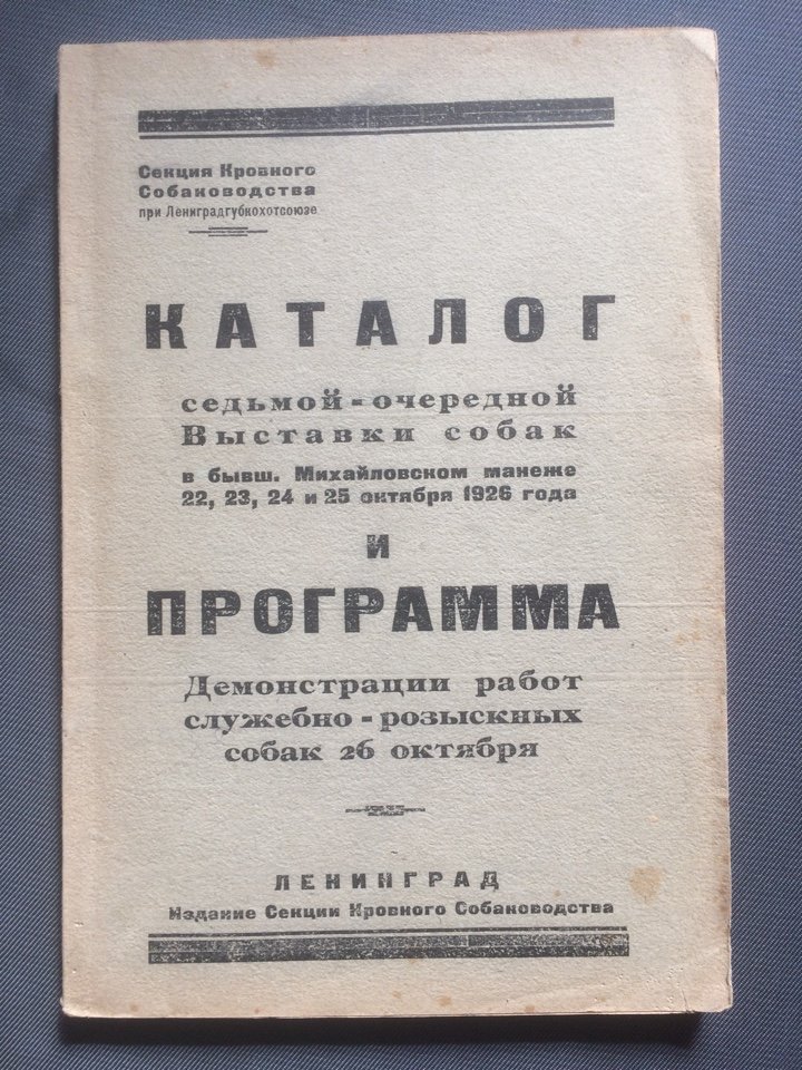 Каталог седьмой очередной осенней выставки собак.