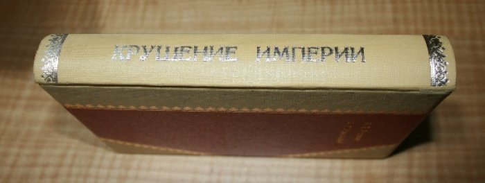Родзянко М.В., Извольский А.П. Крушение империи. Воспоминания А.П. Извольского (Б. министра иностранных дел).
