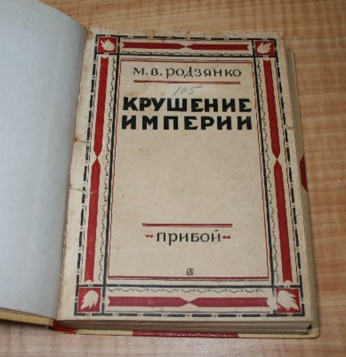 Родзянко М.В., Извольский А.П. Крушение империи. Воспоминания А.П. Извольского (Б. министра иностранных дел).
