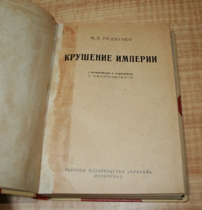 Родзянко М.В., Извольский А.П. Крушение империи. Воспоминания А.П. Извольского (Б. министра иностранных дел).