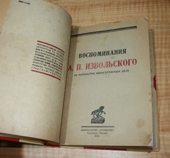 Родзянко М.В., Извольский А.П. Крушение империи. Воспоминания А.П. Извольского (Б. министра иностранных дел).