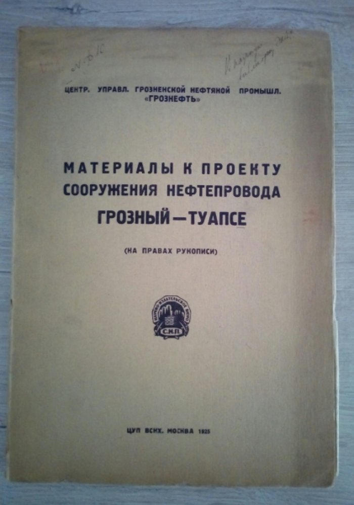 Материалы к проекту сооружения нефтепровода Грозный-Туапсе (на правах рукописи).