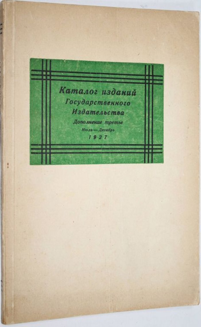 Каталог изданий Государственного издательства и его отделений.