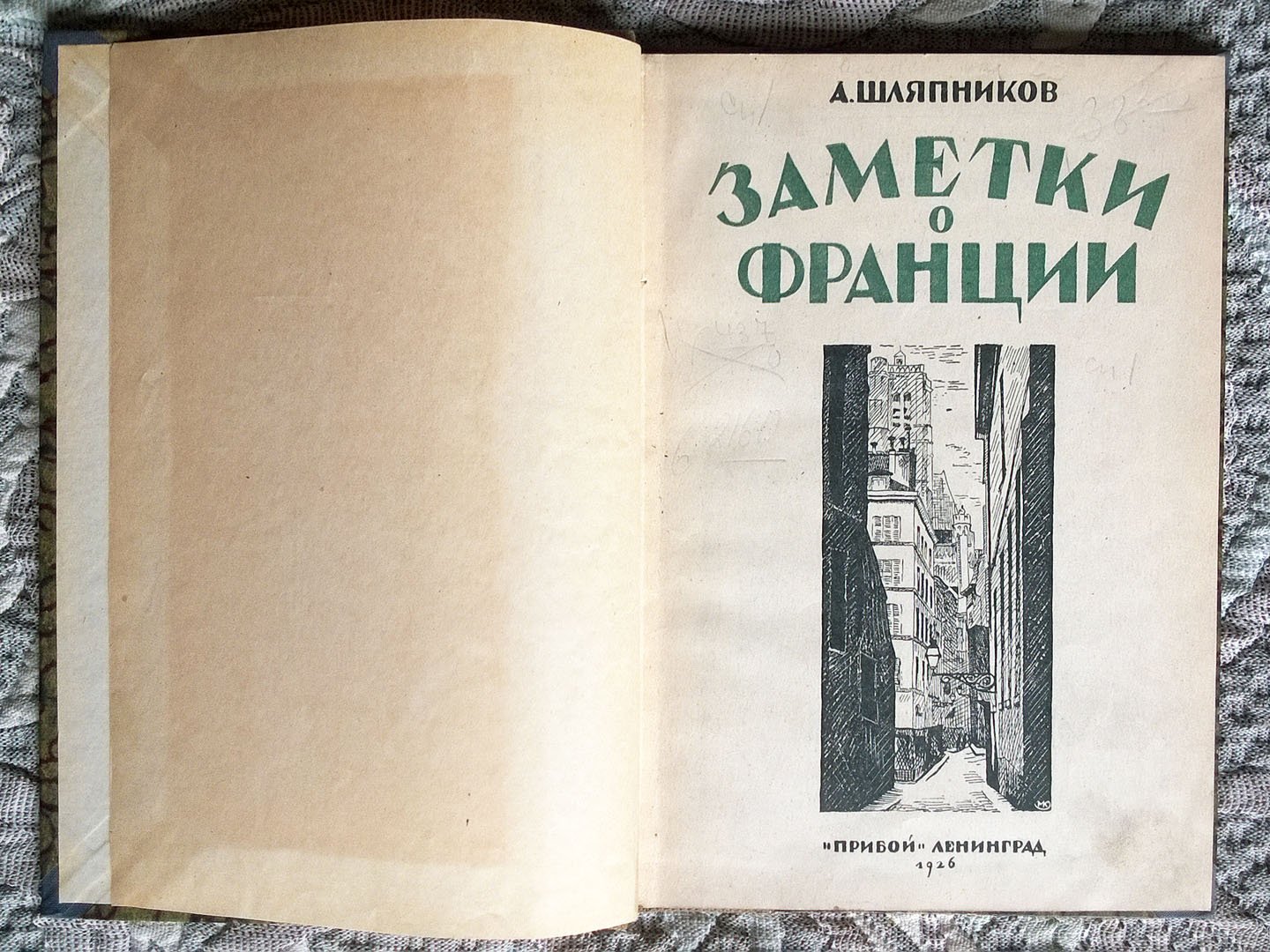 Шляпников А. Заметки о Франции.