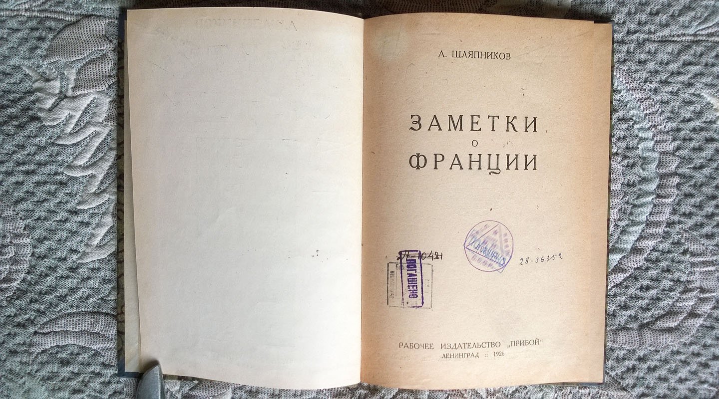 Шляпников А. Заметки о Франции.
