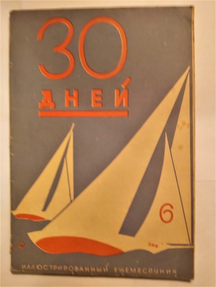 Тридцать (30) дней. Иллюстрированный ежемесячник за 1929 год. №6
