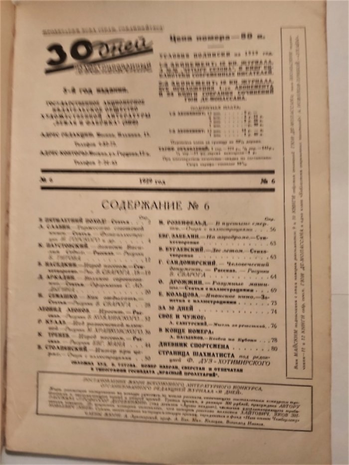 Тридцать (30) дней. Иллюстрированный ежемесячник за 1929 год. №6