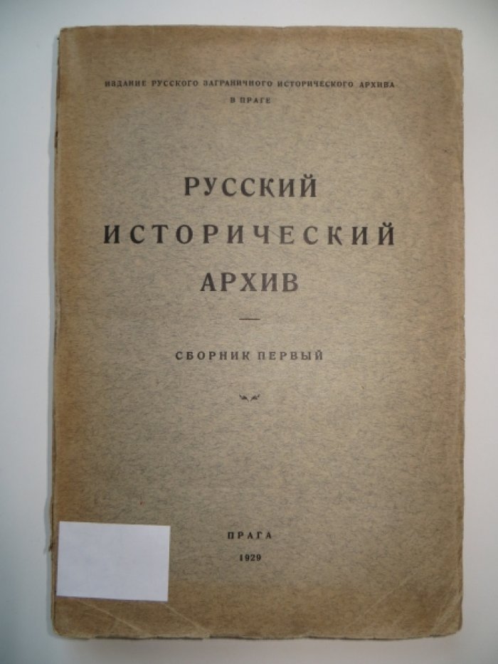 Русский исторический архив. Сборник первый.