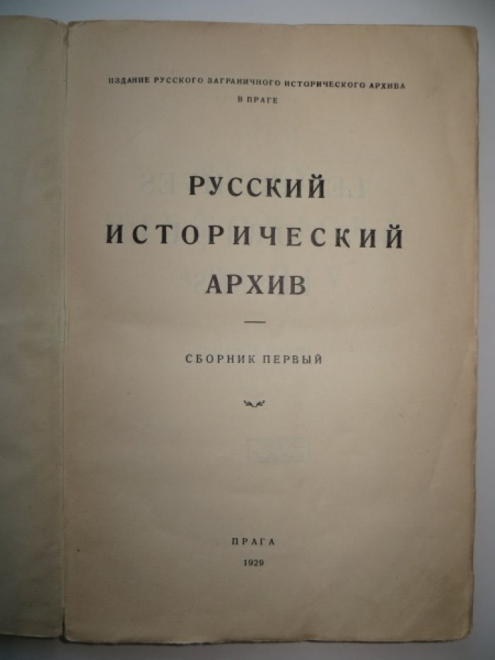 Русский исторический архив. Сборник первый.