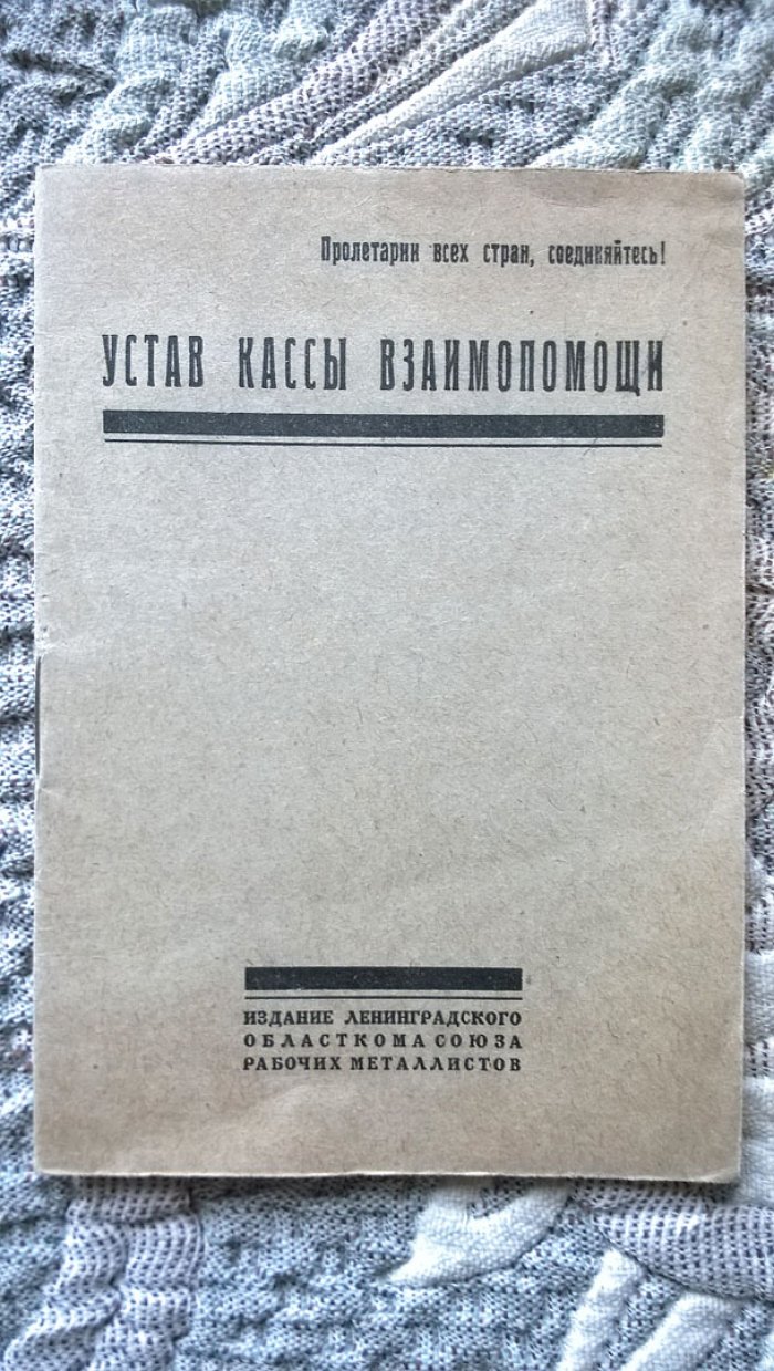 Устав кассы взаимопомощи.