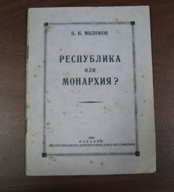 Милюков П.Н. Республика или Монархия?