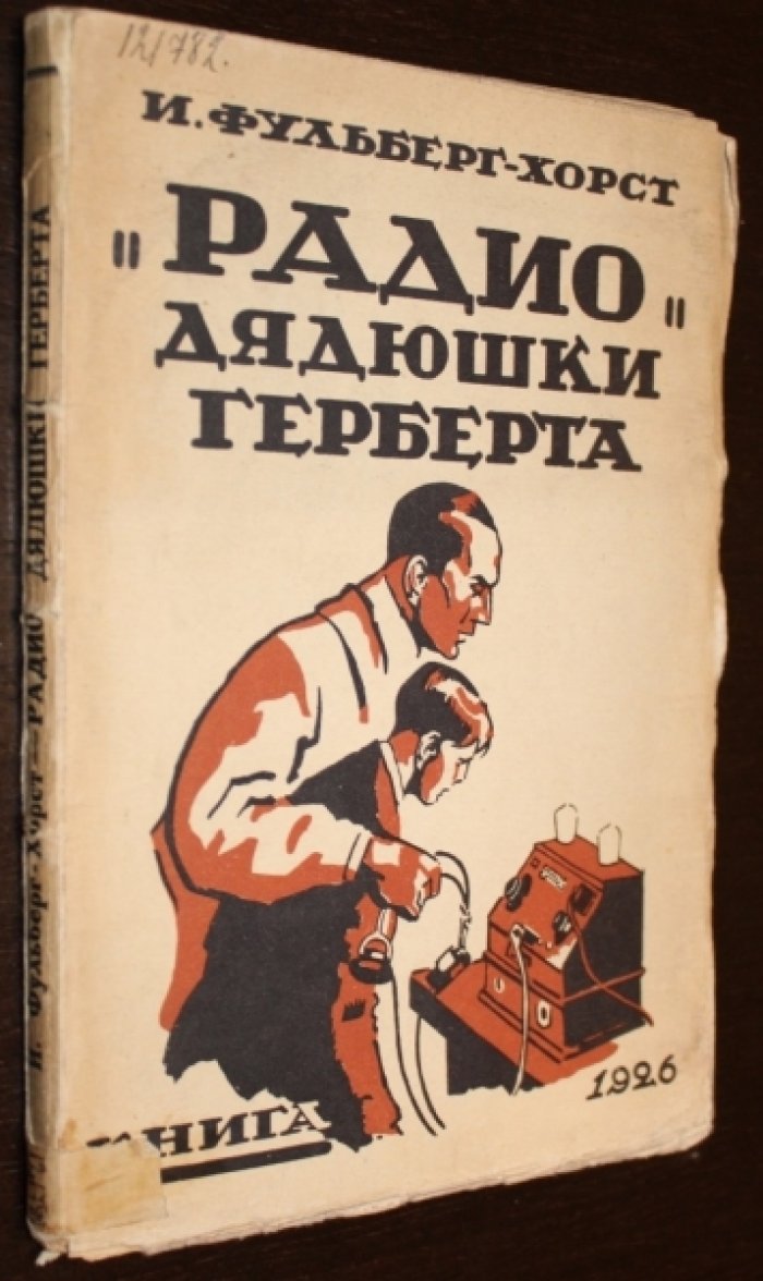 Фульберг-Хорст Н. `Радио`дядюшки Гербера.