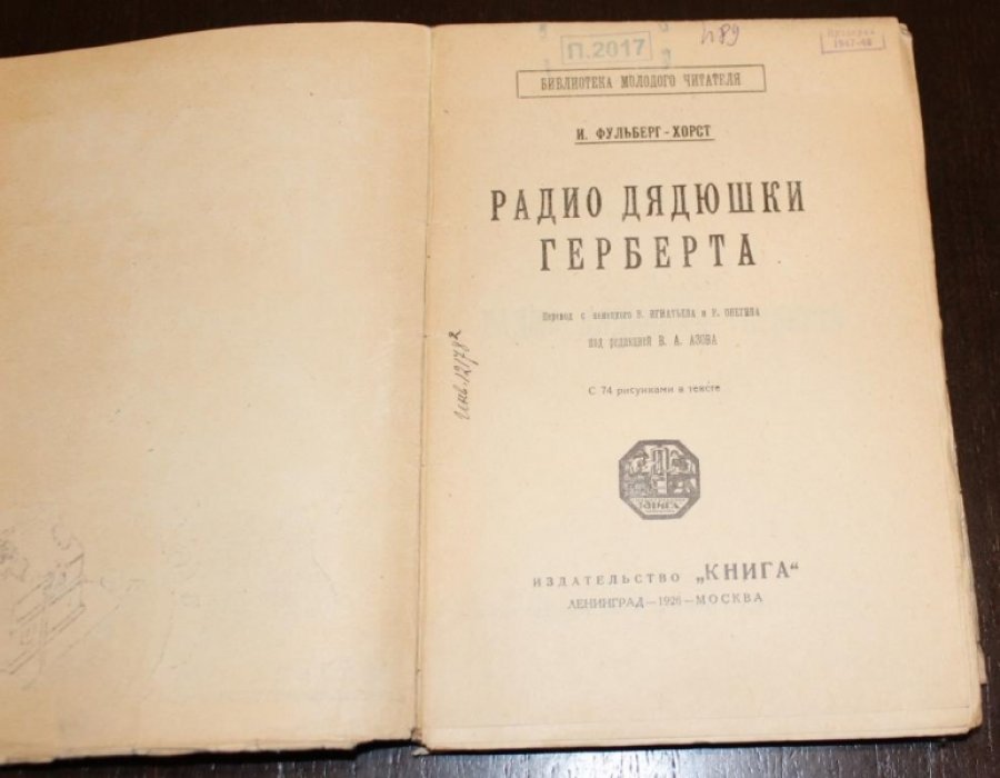 Фульберг-Хорст Н. `Радио`дядюшки Гербера.