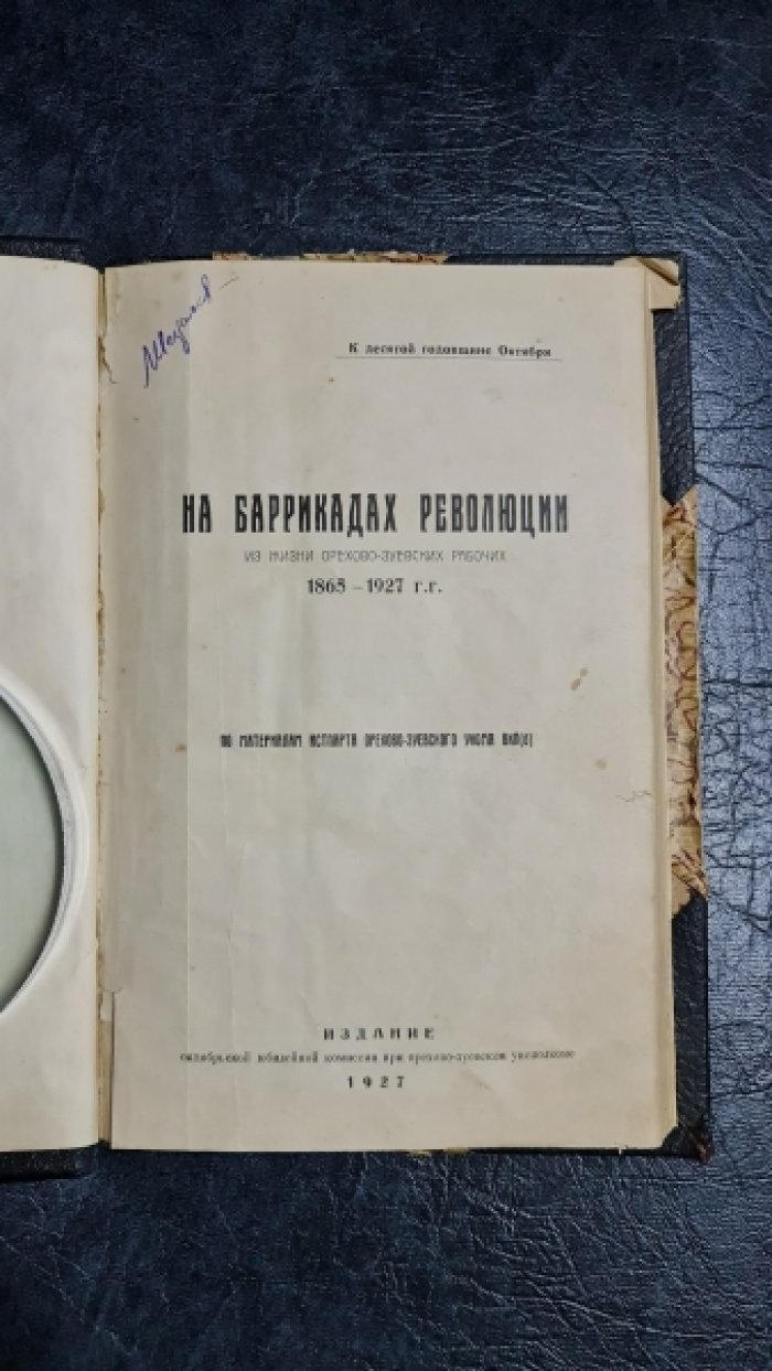 На баррикадах революции. Из жизни орехово-зуевских рабочих. 1865-1927 г.г.