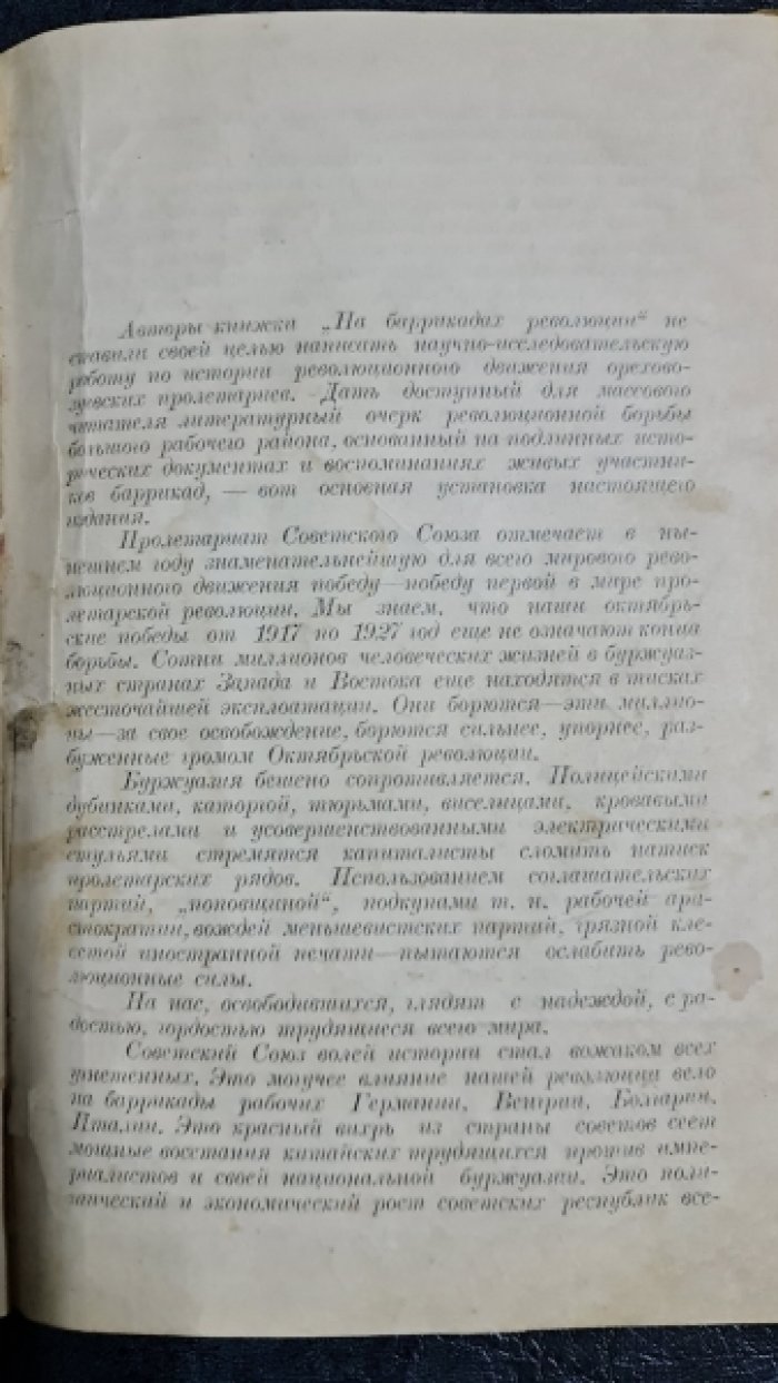 На баррикадах революции. Из жизни орехово-зуевских рабочих. 1865-1927 г.г.