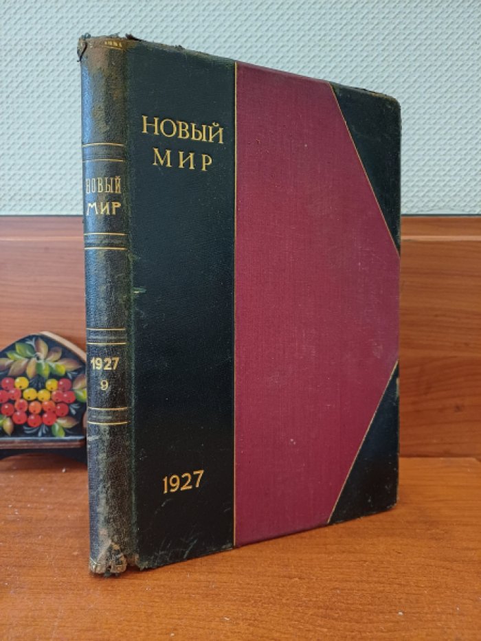 Новый мир. Книга девятая, сентябрь, 1927 г.