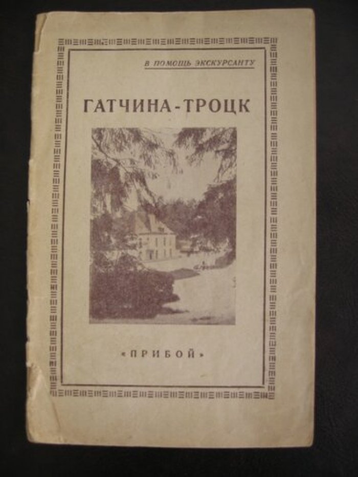 Гатчина-Троицк. В помощь экскурсанту. Самообразовательная экскурсия.